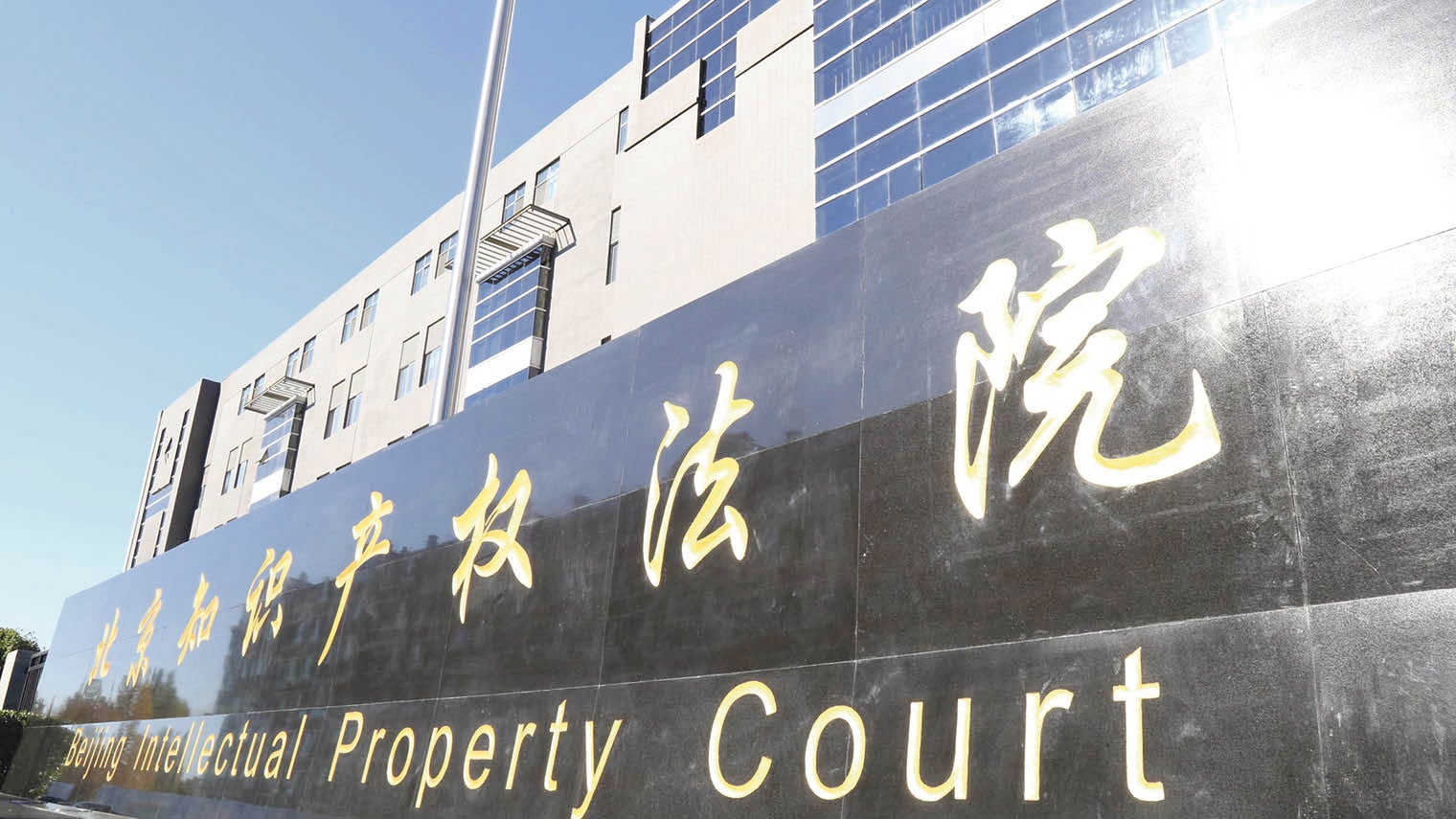 China’s first intellectual property court 